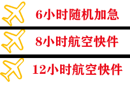 奔牛机场快运快递公司,专业空运当天件